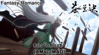 Cang Lan Jue - ของรักของข้า (Between Angels And Insects) [AMV] [MAD]