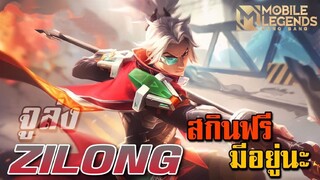 MLBB:รีวิว Zilong ผู้ควบคุมวายุ ของฟรีมีอยู่จริง!! 7