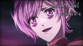 [พากย์นรก] Diabolik Lovers น้ำตาแวมไพร์ ตอนที่ 8-4