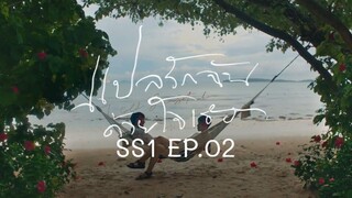 แปลรักฉันด้วยใจเธอ SS1 EP.02