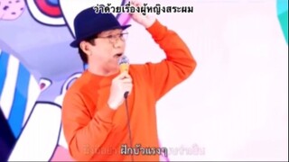 เดี่ยวไมโครโฟน - ว่าด้วยเรื่องผู้หญิงอาบน้ำสระผม