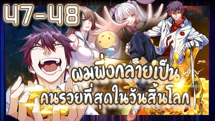 อ่านมังงะ | ผมพึ่งกลายเป็นคนรวยที่สุดในวันสิ้นโลก ตอนที่ 47-48 #มังงะ #ละมั่งมังงะ