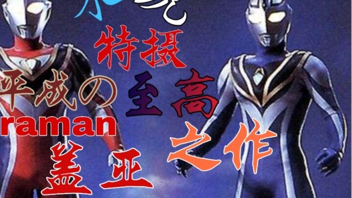 [Shui Shuo Tokusatsu] The pinnacle of the Heisei era, produced by Tsuburaya with great care, is Ultr