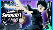 【สรุปเนื้อเรื่อง】ม็อบไซโค 100 คนพลังจิต | SS1