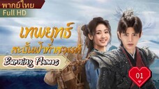 Burning Flames  Ep01 เทพยุทธ์สะบั้นฟ้าท้าสวรรค์   HD1080P พากย์ไทย [2024]