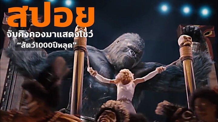 เมื่อมนุษย์ยุคสงคราม จับคิงคองมาแสดงโชว์ I Kingkong I สปอย-สรุปหนัง