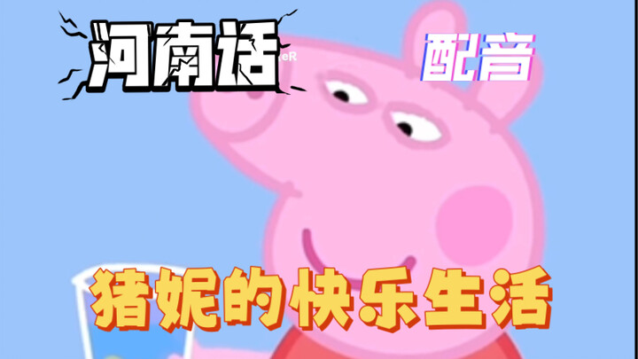 [พากย์เสียง] น้ำหอม Peppa Pig Pignie เวอร์ชั่นภาษาเหอหนาน~
