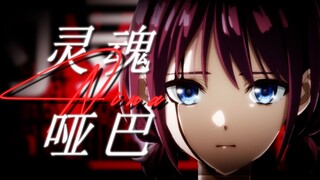 【GBC/MAD】" 我 的 灵 魂 是 个 哑 巴 "