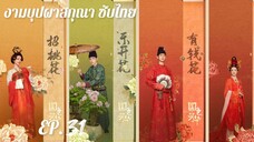ตอนที่ 31