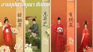 ตอนที่ 31