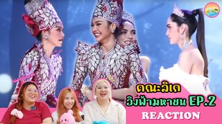 [ Regency ep.69 ] คณะลิเก อิงฟ้ามหาชน - EP.2 Reaction | Hold งาน มาฮาก่อน