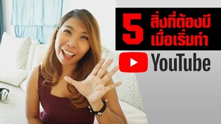 5 สิ่งที่ต้องมีเมื่อเริ่มทำช่อง Youtube by Kukku