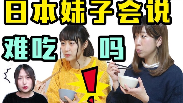 日本妹子太在意别人？吃下这么难吃的东西竟说出这种话.....