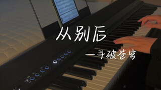 一曲从别后，一段离别情