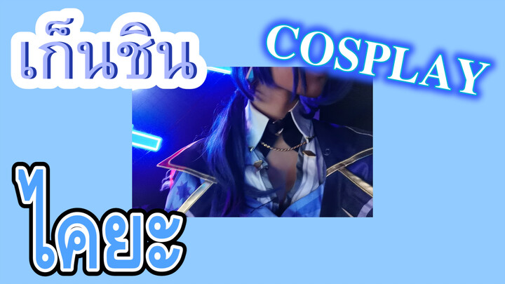 [เก็นชิน，COSPLAY] การเชิญไนท์คลับของไคยะ