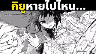 กิยูหายไปไหน Part 4 | ดาบพิฆาตอสูร | Demon Slayer | Kimetsu No Yaiba