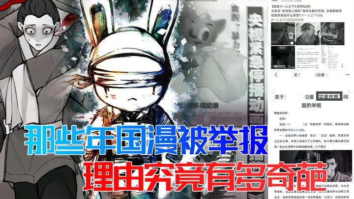 那年那兔妨碍国家，猪猪侠服用兴奋剂，这些举报理由有多离谱？