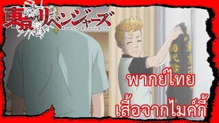 โตเกียวรีเวนเจอร์ส พากย์ไทย ตอน11