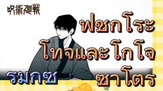 [มหาเวทย์ผนึกมาร] ฉากบางส่วน |ฟุชิกุโระ โทจิและโกโจ ซาโตรุ