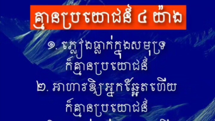 [ របស់មានតម្លៃ ត្រូវនៅកន្លែងដែលគេត្រូវការ ]
