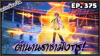 ตอนที่ 375 | มังงะจีน!! จอมยุทธ์ภูตถังซาน ภาค3