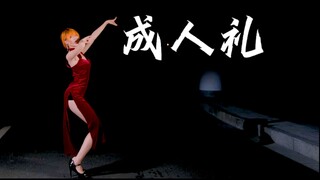 【竖屏纯享】成人礼❤10cm细高跟全曲翻跳【麗丽】