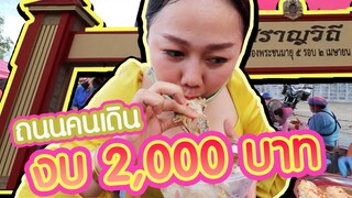 ซื้อของถนนคนเดินใน งบ 2,000 บาท ได้อะไรบ้าง l แม่มุ้ยกินแซ่บ