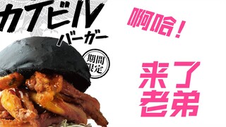 【井上正大】乌贼恶魔汉堡！！