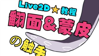 【Live2D⭐教程】翻面×蒙皮，平滑翻面的触手尾巴动画