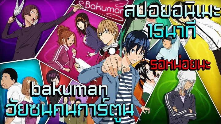 สปอยอนิเมะ | วัยซนคนการ์ตูน ซีซั่น1 | 15นาทีจบ