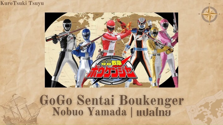 GoGo Sentai Boukenger OP แปลไทย