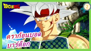 [ดราก้อนบอลAMV]จิตวิญญาณของไซย่า---บาร์ด็อก!_B2