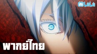 พากย์นรก Jujutsu Kaisen S2 Ep.9 ตอนที่1 เปิดประตู! By Gun Smile