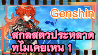 สกิลสัตว์ประหลาด ที่ไม่เคยเห็น 1