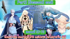 [มังงะรวมตอน]ฉันฟาร์มในเกมส์ VR แต่เทพในโลกจริง !!? ตอนที่ 57-73 (Part2/จบ SS2)