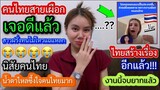 ไทยเจอดีเข้าให้แล้วไทยสร้างเรื่องรอบ2สาวฝรั่งทนไม่ไหวต้องขอแฉนิสัยคนไทยแบบนี้ซาบซึ้งในน้ำใจคนไทยมาก?