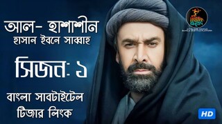 আল- হাশাশীন- ৪।  হাসান সাব্বাহ্।  ঐতিহাসিক অনুবাদ।