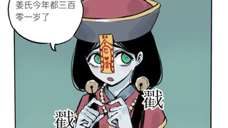 【有声漫】百年老尸的恋爱准则