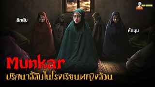 ปริศนาลี้ลับในโรงเรียนหญิงล้วน (หักมุม) | Munkar (2024)「สปอยหนัง」