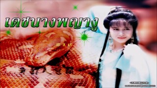 The Serpentine Romance (เดชนางพญางู 1990 TVB)1-20(จบ)