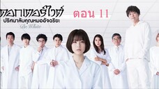Dr. White ดอกเตอร์ไวต์ ปริศนาลับคุณหมออัจฉริยะ ตอน 11