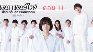 Dr. White  ดอกเตอร์ไวต์ ปริศนาลับคุณหมออัจฉริยะ ตอน 11