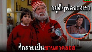 เขาเผลอทำซานตาคลอสตาย จนต้องกลายเป็นซานต้าซะเอง สปอยหนัง The Santa Clause (1994)