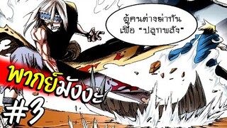 มังงะจีน เทพสุดก็หมอไงละ - พากย์มังงะ ตอนที่ 3