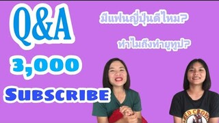 Q&A -ตอบคำถาม3,000ซับ!!