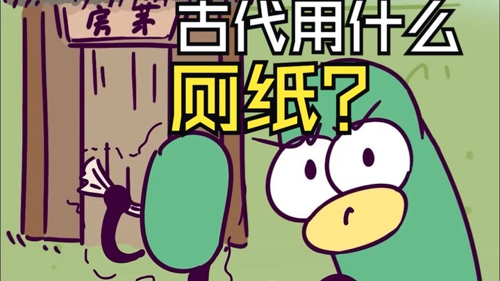 回到古代你啥时候能用上厕纸？