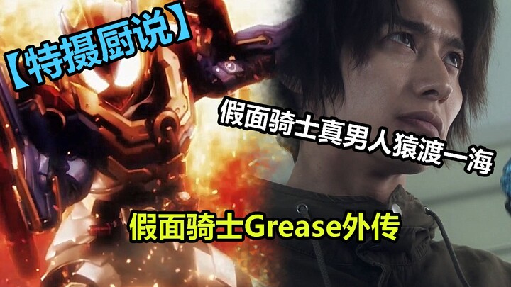 【特摄厨说】假面骑士真男人猿渡一海，假面骑士Grease外传