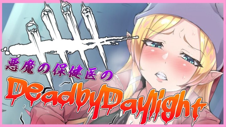 【DeadbyDaylight】へなちょこ悪魔の救出大作戦！悪魔の保健医の本領発揮できるのか？【ホロライブ/癒月ちょこ】