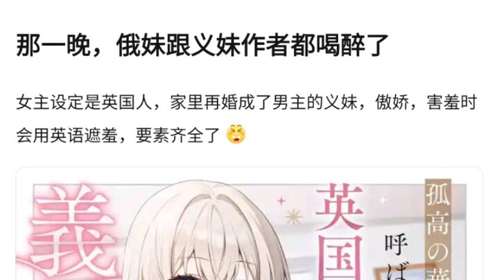 😂那一晚，俄妹跟义妹作者都喝醉了