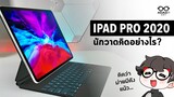 iPad Pro 2020 นักวาดคิดอย่างไร?